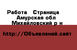  Работа - Страница 5 . Амурская обл.,Михайловский р-н